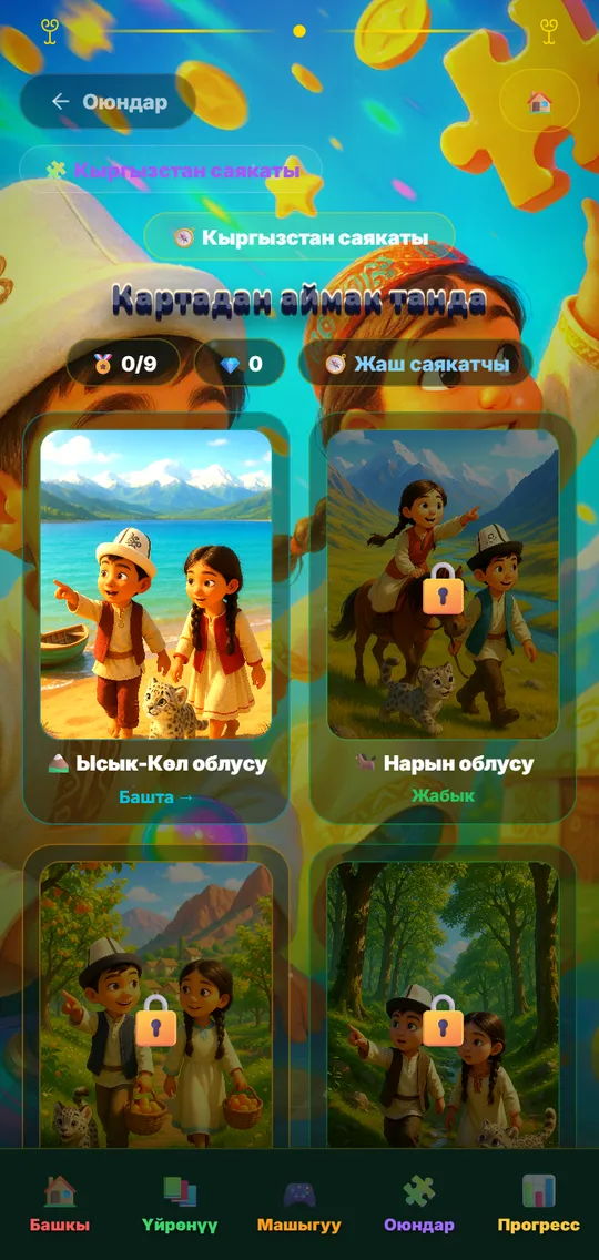 Кыргызстан саякаты — региондор боюнча оюн